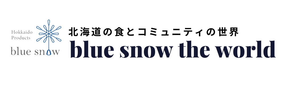 北海道ブランドFROM MOSIR(フロムモシリ)｜食とコミュニティのbluesnowの世界